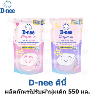 D-nee ดีนี่ สไมล์บูสเตอร์ ผลิตภัณฑ์ ปรับผ้านุ่ม เด็ก 550 มล. [ สวีทดรีม / ออลเวย์สแฮปปี้ ]