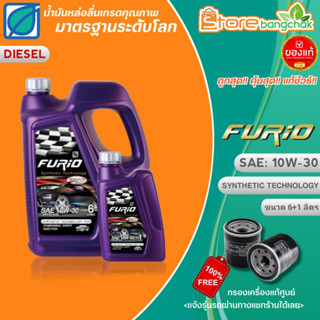 BPC น้ำมันเครื่องดีเซลกึ่งสังเคราะห์ บางจาก Furio F2 10W-30 ขนาด 6+1L. แถมฟรี! กรองเครื่องแท้ศูนย์ (แจ้งรุ่นรถในแชทร้าน)