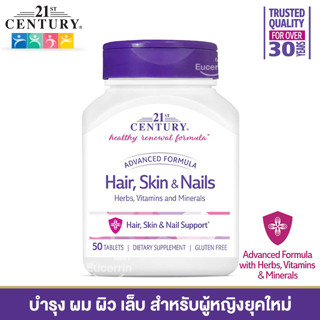 21st Century, Advanced Formula Hair, Skin &amp; Nails, 50 Tablets บำรุงผม ผิว เล็บ