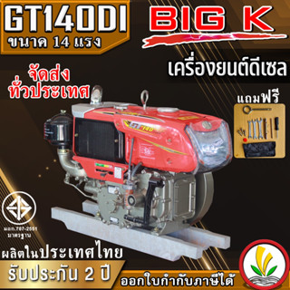 เครื่องยนต์ดีเซล อเนกประสงค์ BIG k รุ่น GT140 14 แรงม้า หัวรถไถ ผลิตในไทย รับประกันคุณภาพ 2 ปี