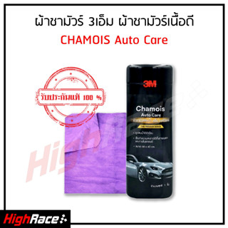 3M ผ้าชามัวส์ซับน้ำ Chamois Auto Care ขนาด 66 x 43 cm.