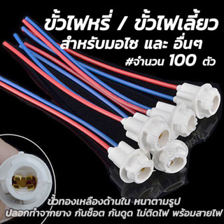 ขั้วไฟหรี่ พร้อมสายไฟ #เลือก100 ชิ้น ขั้วไฟ ขั้วไฟ2สาย ขั้วไฟเลี้ยว พร้อมสายไฟ ขั้วไฟพร้อมสาย ขั้วไฟT10 T13 ขั้วไฟ2สาย ข