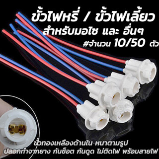 ขั้วไฟหรี่ พร้อมสายไฟ #10ชิ้น ขั้วไฟ ขั้วไฟ2สาย ขั้วไฟเลี้ยว พร้อมสายไฟ ขั้วไฟพร้อมสาย ขั้วไฟT10 T13 ขั้วไฟ2สาย ขั้วหลอด