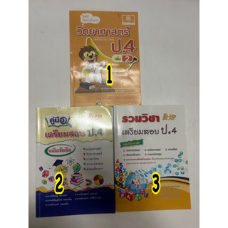 แยกขาย วิทย์คิดกล้วยๆ วิทยาศาสตร์ ป.4 คู่มือ เตรียมสอบ ป.4 รวมวิชา เตรียมสอบ ป.4