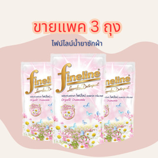 (3ถุง) Fineline ไฟน์ไลน์ น้ำยาซักผ้าสูตรออร์แกนิค ปริมาณ400มล