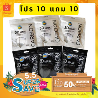 [ส่งฟรี เก็บโค้ดหน้าร้านลด 50%] โปรสุดคุ้ม 10แถม10 แมสหน้าเรียว 3D พร้อมส่ง สีขาวดำ (20 ห่อ ได้ 200 ชิ้น)