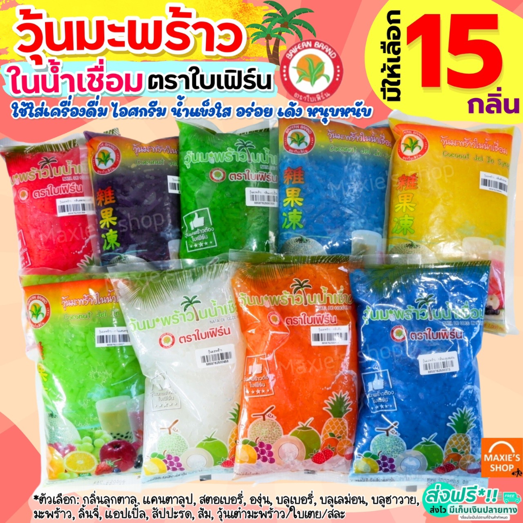 🔥ส่งฟรี🔥 วุ้นมะพร้าวในน้ำเชื่อม WANNA  ตราใบเฟิร์น (มีให้เลือก15กลิ่น)  วุ้นมะพร้าว วุ้นฟรุตสลัด วุ้นใส่น้ำแข็งใส วุ้นใส