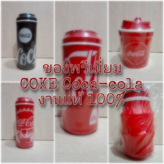 กระบอกน้ำ กระติกน้ำ ของพรีเมี่ยมโค้ก COKE Coca-cola งานแท้ 100%