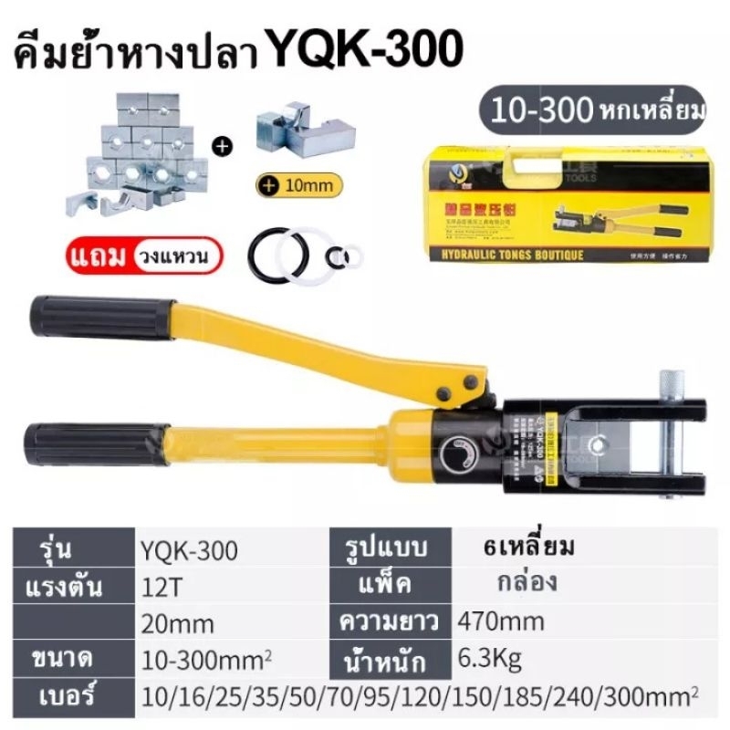 คีมย้ำหางปลา YQK-300