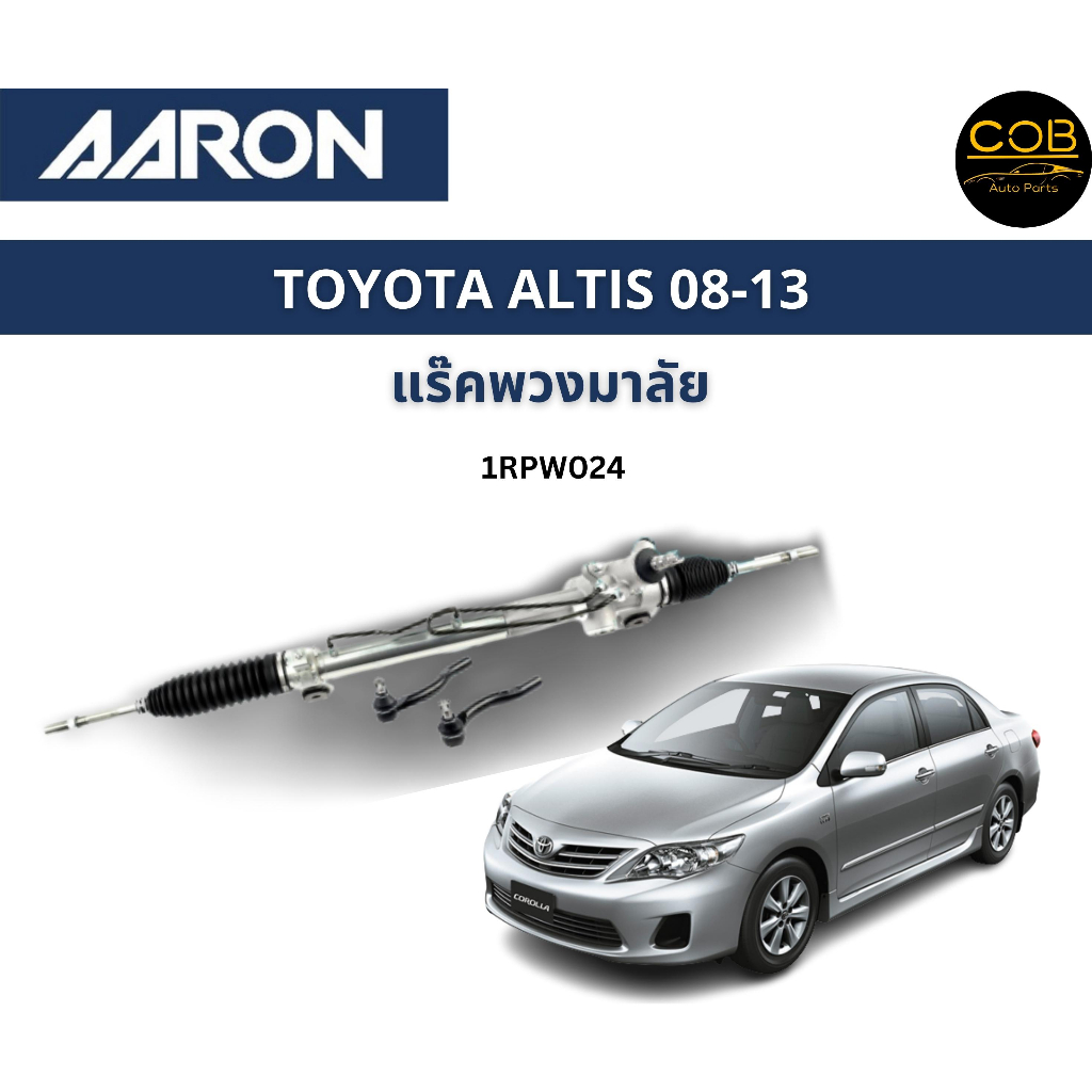 AARON แร็คพวงมาลัย TOYOTA ALTIS โตโยต้า อัลติส ปี 08-13 แร็คพวงมาลัยทั้งเส้น รหัส 1RPW024