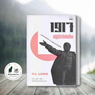 หนังสือ 1917 ปฏิวัติรัสเซีย: สรรนิพนธ์เลนิน ณ อรุณรุ่งแห่งปีปฏิวัติ ผู้เขียน: วลาดีมีร์ อิลลิช เลนิน  สำนักพิมพ์พร้อมส่ง