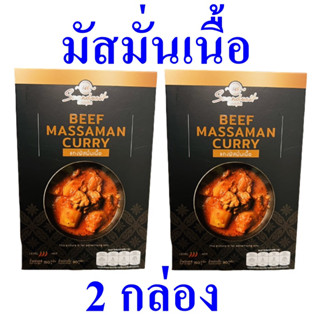 แกงมัสมั่น มัสมั่นเนื้อสวนดุสิต เครื่องแกง Massaman Curry เครื่องแกงมัสมั่นเนื้อ Beef Massaman Curry 2 กล่อง