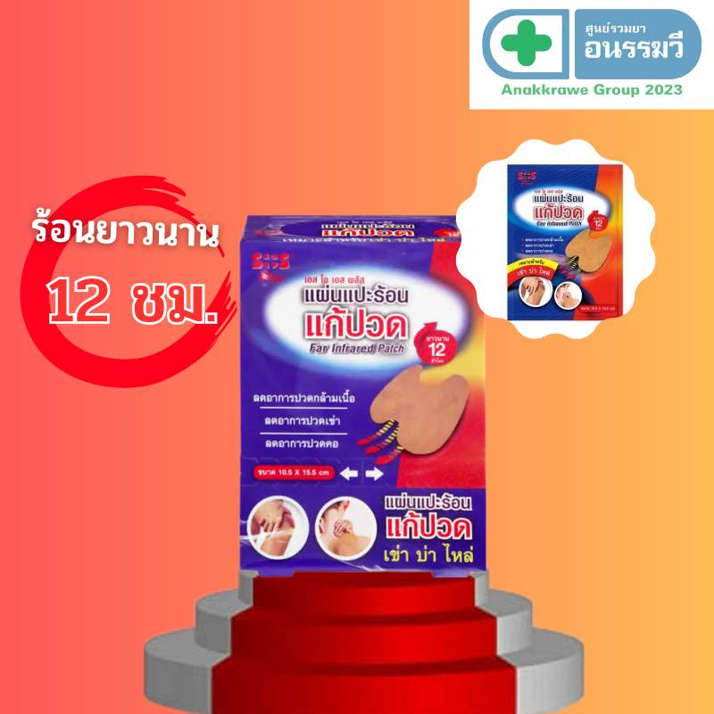 SOS Plus Far Infrared Patch แผ่นแปะร้อนแก้ปวด บรรจุ 2 ชิ้น/ซอง