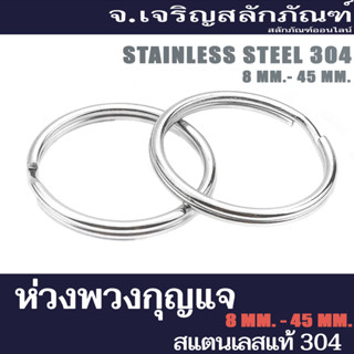 ห่วงพวงกุญแจสแตนเลส ขนาด 8-22 mm. ราคาส่ง-ปลีก 50,100 ชิ้น ห่วงพวงกุญแจ  (AUTHENTIC STAINLESS KEY RINGS SUS304)