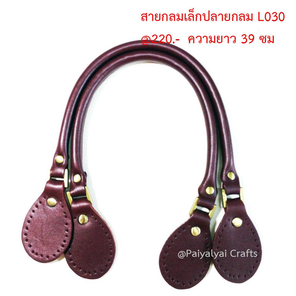 สายกลมเล็กปลายกลม L030 สายกระเป๋า หนังวัวแท้ ปรับระดับได้ แบบเปลี่ยน DIY