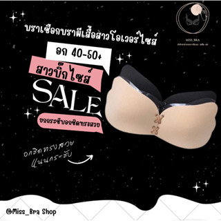 💋Miss_Bra💋 บราปีกนกสาวอวบ**แถมสายใส** ไซส์ใหญ่ กาวเหนียวสุดคุ้ม ส่งของทุกวัน!!