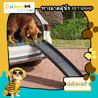 PET RAMP บันไดทางลาดสำหรับสุนัข 🐶 ทางเดินขึ้นลงสุนัข บันไดน้องหมาสำหรับขึ้นลงรถหรือโซฟา