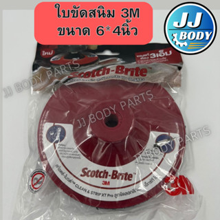 [พร้อมส่ง] ใบขัดสนิม 3M ขนาด 6นิ้ว ลูกขัดลอกสี Scotch Brite  สก๊อตซ์ไบรต์