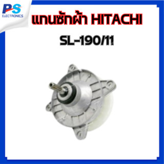 ⚡⚡ ขายถูก!!!แกนซักเครื่องซักผ้า SL-190/11 (HITACHI)