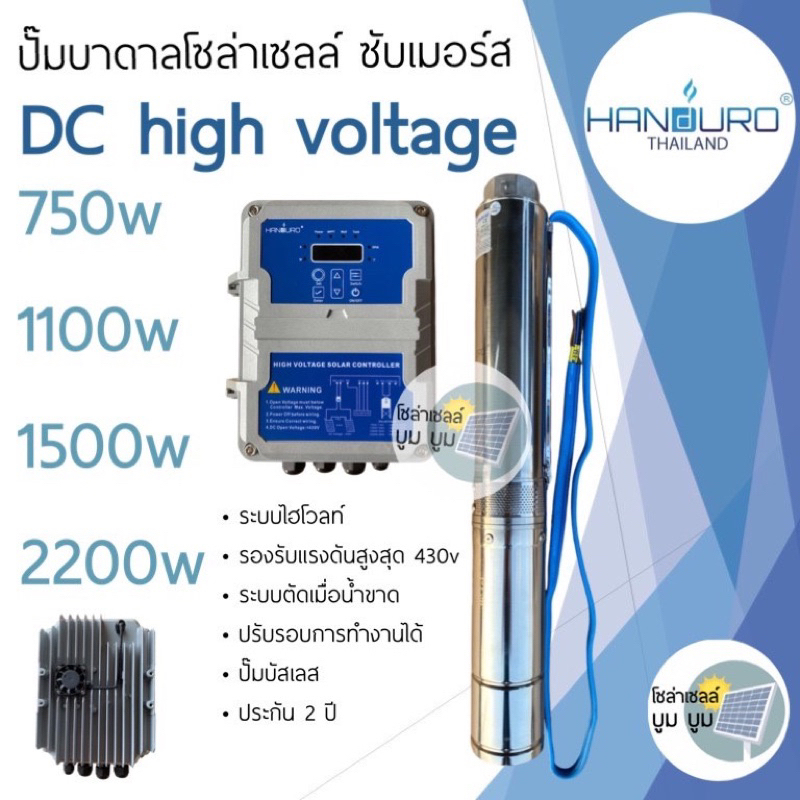ปั๊มน้ำบาดาลโซล่าเซลล์ Handuro DC 750w 1100w 1500w 2200w HV high voltage อนุกรมล้วน บ่อ 4นิ้ว ดูดลึก