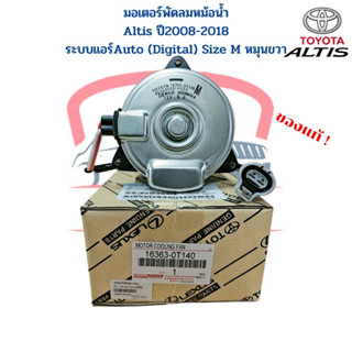 มอเตอร์พัดลมหม้อน้ำ Altis ปี2007-2018 รุ่น2-3 แท้ แอร์ออโต้ ไซส์ M สายไฟ มอเตอร์พัดลม อัลติส 07 - 18 แอร์Auto