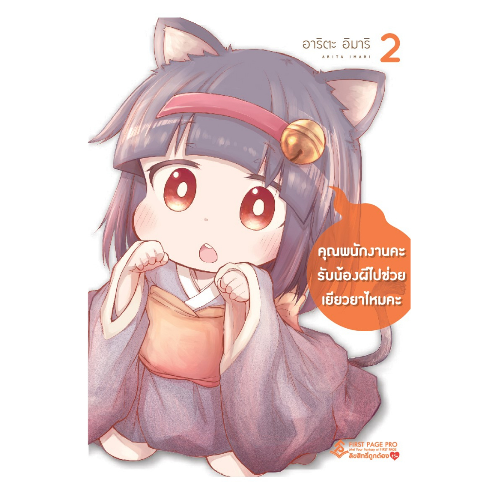 การ์ตูน คุณพนักงานคะ รับน้องผีไปช่วยเยียวยาไหมคะ เล่ม 1-5 มือ 1 พร้อมส่ง