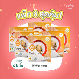 (แพ็ค 6กล่อง)โจ๊กข้าว กข43 ขนาด 210กรัม ตราฮักปัน