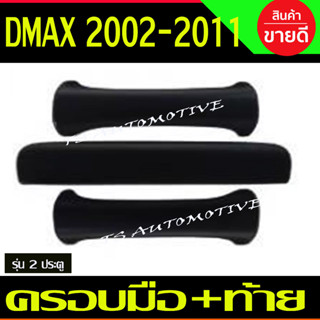 ครอบมือ ครอบมือจับประตู ชุปโครเมี่ยม ดีแม็ก Dmax 2002 2003 - Dmax2011 ใส่ร่วมกันได้ RI