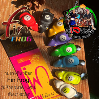 ถูกสุด ส่งเร็ว กบยาง ฟินฟร็อก Fin Frog รุ่น จ๊วด ขนาด 4.5ซม. ตัวละ140บาท มีครบสี พร้อมส่ง กบยางจ๊วด เหยื่อปลอม 0กบยางฟิน