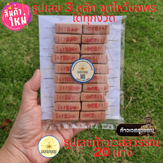 ธูปเลขท้าวเวสสุวรรณ 3 หลัก บรรจุ 20 แท่ง พร้อมคาถาบูชา(กระดาษอย่างดี) เสริมความปัง  มู!!!กันได้ทุกงวด