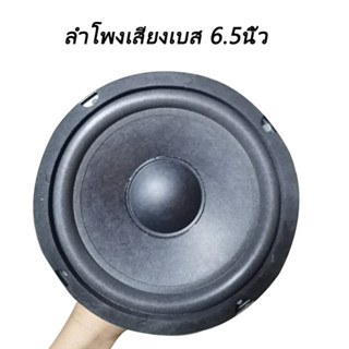 ลำโพงเสียงเบส 6.5 นิ้ว 4ohm 30W ลําโพง 6.5นิ้ว เสียงกลาง ซับ6.5 นิ้ว เบส SUBWOOFER เครื่องเสียงบ้าน ซับวูฟเฟอร์