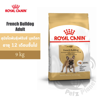 Royal Canin French Bulldog Adult อาหารสำหรับสุนัขพันธุ์เฟรนซ์บูลด๊อก อายุ12เดือนขึ้นไป ขนาด9กก.