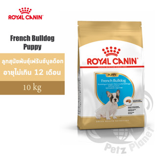 Royal Canin French Bulldog Puppy อาหารสำหรับลูกสุนัขพันธุ์เฟรนช์ บูลด๊อก ช่วงหย่านม-12เดือน ขนาด10กก.