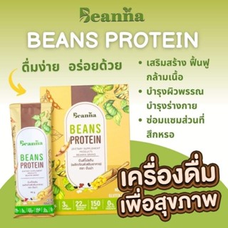 BEANNA Beans Protein โปรตีนพืชจากถั่ว5สี 1กล่อง บรรจุ400กรัม (10ซอง)