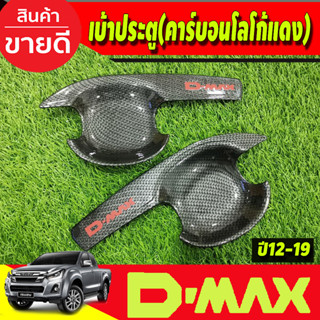 DMAX เบ้ารองมือเปิดประตู V3.คาร์บอน+โลโก้แดง รุ่น2ประตู Isuzu d-max ปี 2012 2013 2014 2015 2016 2017 2018 (A)