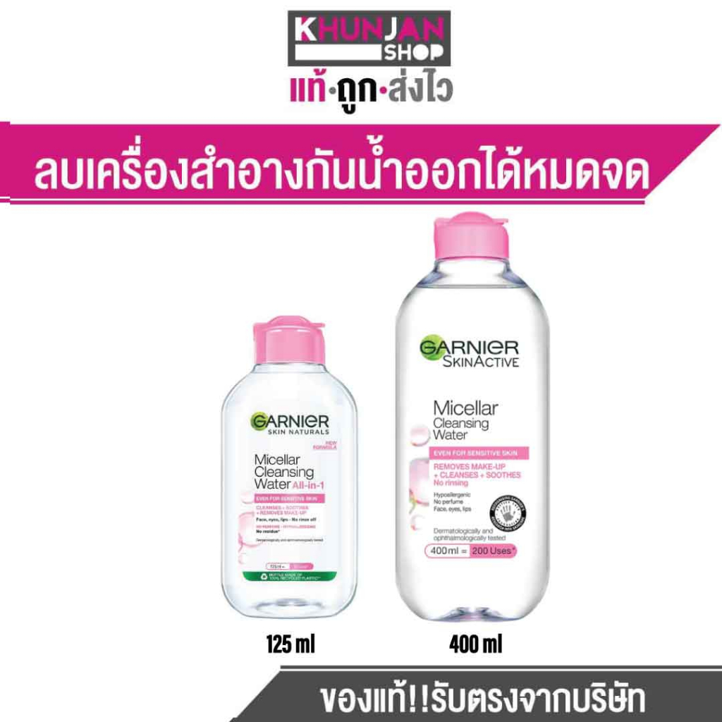 GARNIER การ์นิเย่ ไมเซล่า คลีนซิ่ง วอเตอร์ น้ำยาล้างเครื่องสำอาง