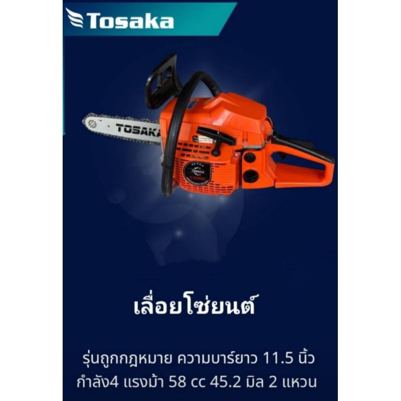 เลื่อยยนต์5800Tosaka