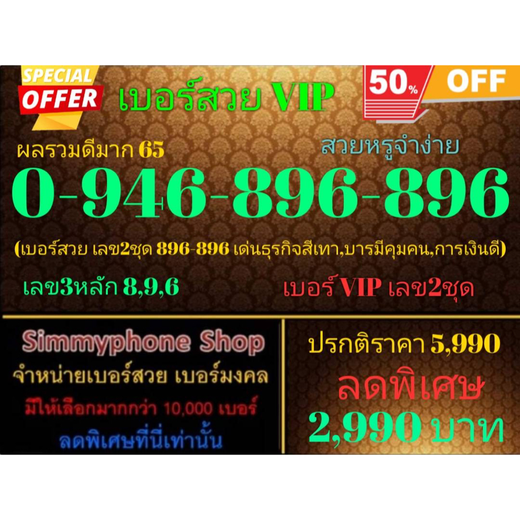 ขายเบอร์สวย VIP 0-946-896-896 ผลรวมดีมาก 65 สวยหรูจำง่าย (AIS เติมเงิน)