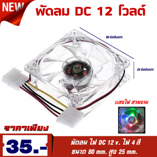 พัดลม DC 12โวลต์ ไฟ4สี