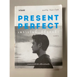 Present perfect เพราะวันนี้... ดีที่สุดแล้ว / ฌอห์ณ จินดาโชติ