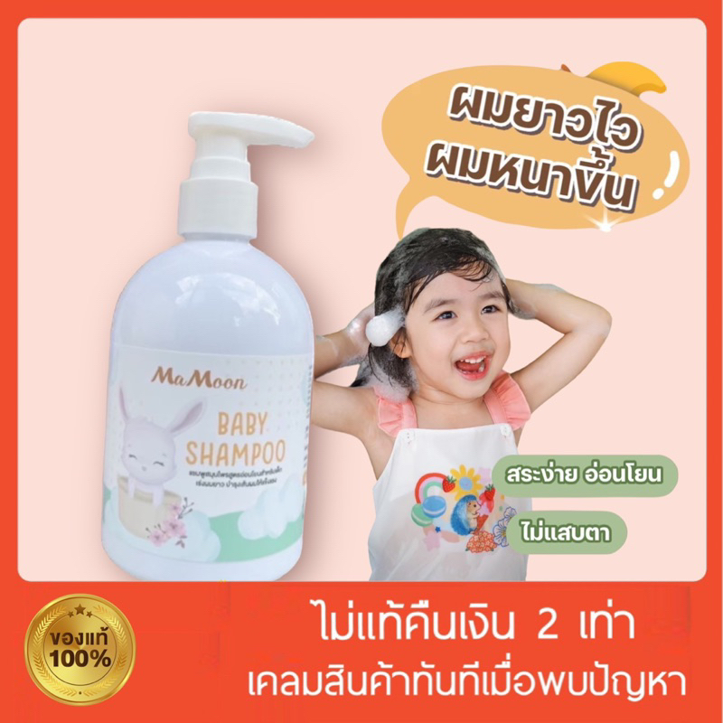 [พร้อมส่ง+ของแถม‼️] แชมพูเด็ก 1 เดือนขึ้นไปใช้ได้ แชมพูมามูน mamoon ยาสระผมเด็ก แชมพูสูตรอ่อนโยน เร่