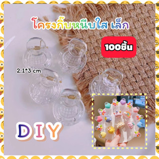 พร้อมส่ง🌈 100ชิ้น กิ๊บหนีบผม อะคิลิกใส ทรงกลม2.1*3cm เฉพาะกิ๊บ งานDIY handmade โครงกิ๊บ