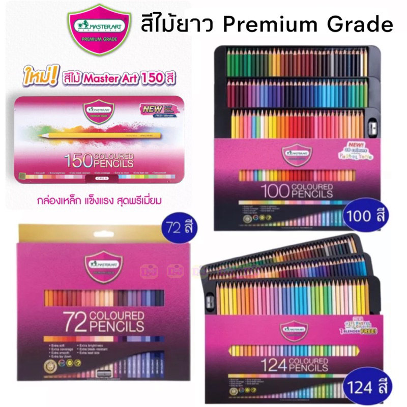 Masterart สีไม้ยาว150 สี 124 สี 100 สี 72 สี และ 60 สี Mta มาสเตอร์อาร์ต  แท่งยาว ดินสอสี 100 สี ดิน