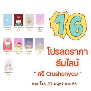 โปรลดราคาธีมไลน์ ของ “ ครี Crushonyou “ ทั้งหมด (ได้รับทันทีหลังชำระเงิน)