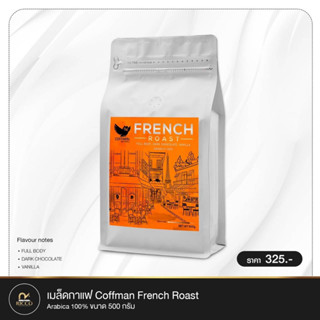 มล็ดกาแฟ Coffman French Roast อาราบิก้า 100% ขนาด 500g