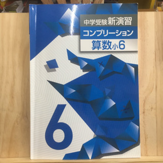 [JP] หนังสือเรียนของคนญี่ปุ่น วิชาคณิตศาสตร์ 中学受験コンプリーション　小６算数