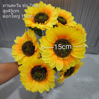 🚀ส่งเร็ว🚀ดอกทานตะวัน ประดิษฐ์ แบบช่อ7ดอก ดอกใหญ่15cm. แบบก้าน ดอกใหญ่13cm. ใสแจกัน ทำพร๊อพถ่ายรูป