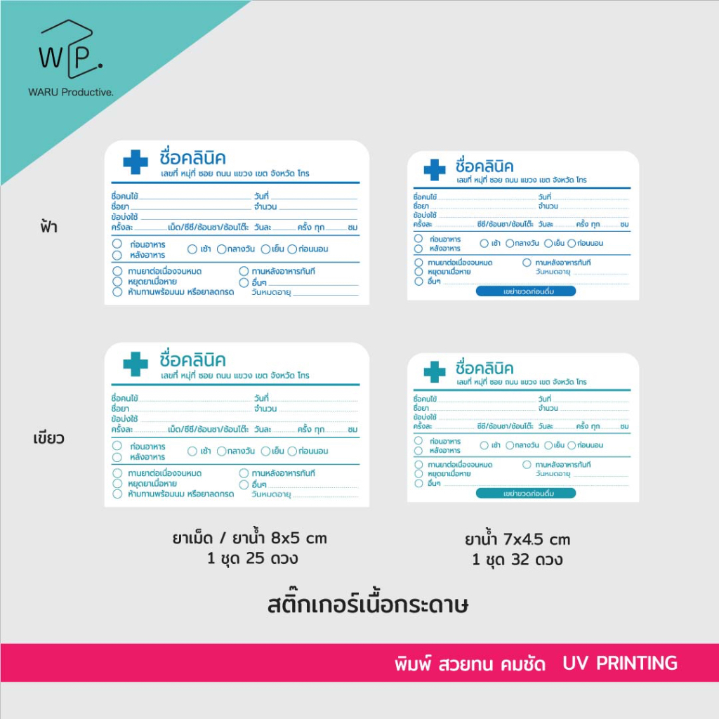 ฉลากยาติดซองยา (พร้อมใช้) 35-90 บาท ยาเม็ด ยาน้ำ