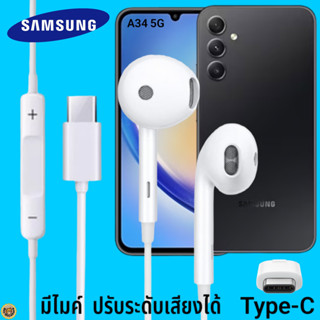 สมอลทอล์ค หูฟัง Samsung Type-C ซัมซุง Galaxy A34 5G ไทป์ซี รูปทรงสวมใส่สบาย เบสนุ่ม เสียงดี มีปุ่มปรับระดับเสียงได้