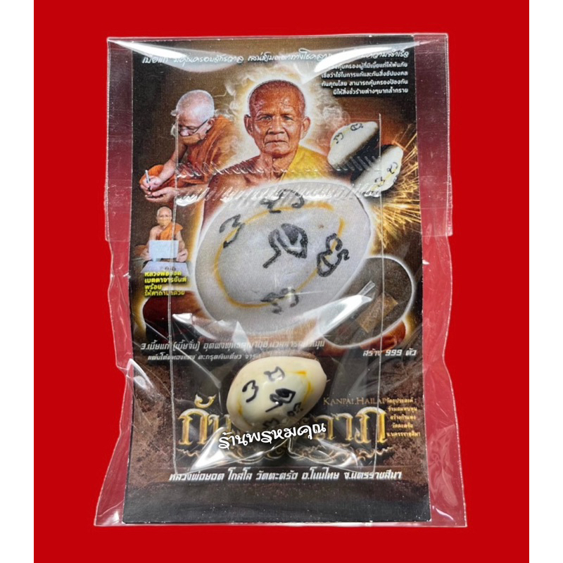เบี้ยแก้(เบี้ยจั่น) กันภัยให้ลาภปี 65 อุดผง ตะกรุดเงินเดี่ยว แผ่นโค้ตทองแดง จารมือ ฝังพลอย (หลวงพ่อยอด วัดตะคร้อ)
